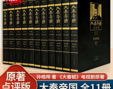 大秦帝国全套原著点评版孙皓晖 正版全套