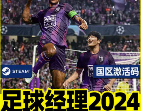 steam 足球经理2024激活码cdke...
