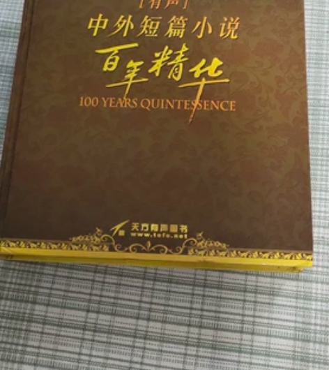 全新有声百年精华。精品，收藏，送人最佳，闲...