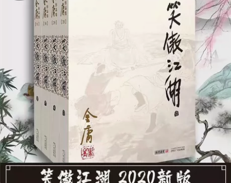 笑傲江湖/(2020版朗声旧版)金庸作品集...