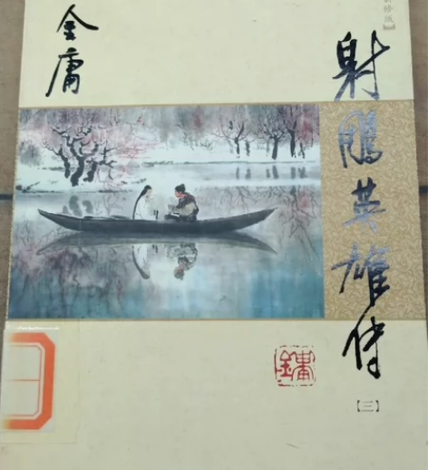 射雕英雄传（三） 金庸 广州出版社射雕英雄...