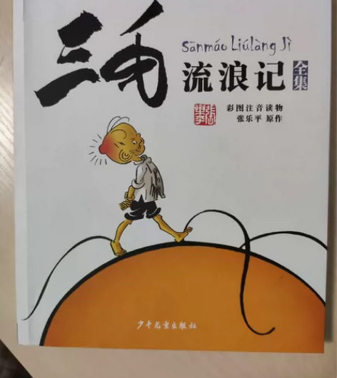 三毛流浪记全集(彩图注音读物)。 正版书。...