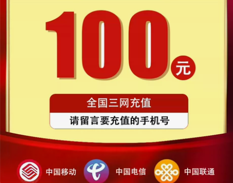 三网移动联通电信话费快充24小时内到账10...