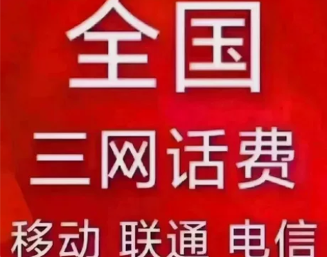 24h极速快充值三网话费全国电信，全国联通...