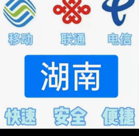 #话费湖南移动，联通，电信。都能充值 话费...