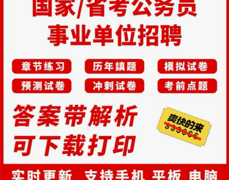 2024国家省考公务员事业单位招聘考试题库...
