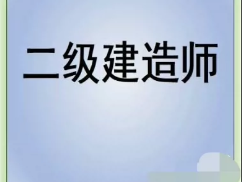 2024年 一建/二建视频 一级/二级建造...