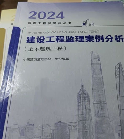 2024年全国注册监理工程师官方教材建筑土...