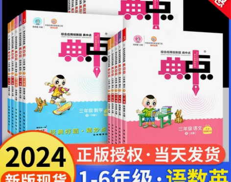 2024新典中点人教版一二三四五六上册下册...