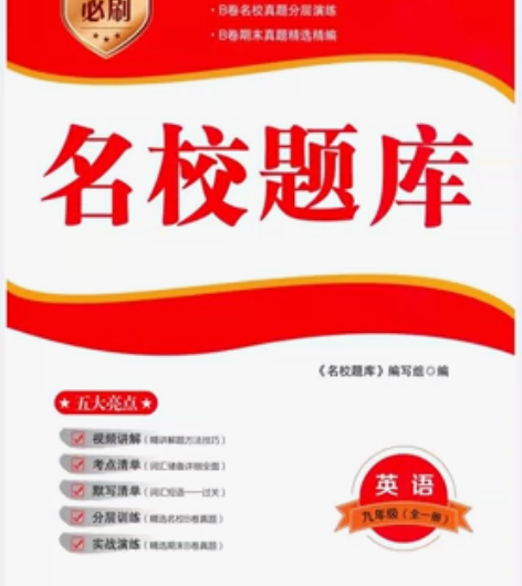 名校题库 九年级 英语，成都专版 pdf版...