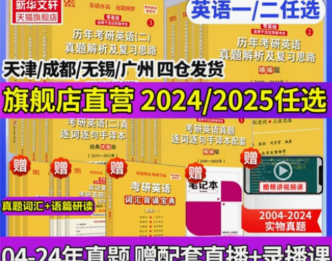 2024张剑黄皮书英语一英语二2004-2...
