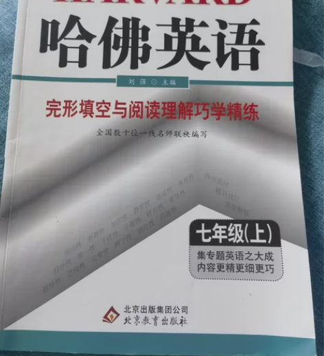 哈佛英语 完形填空与阅读理解巧学精练 七年...