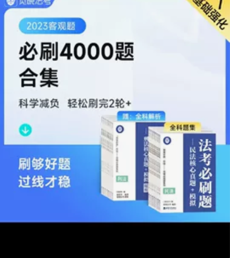 觉晓必刷题  法考4000题  京东258...