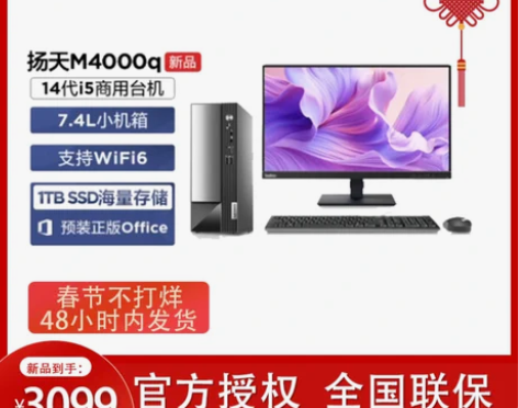 联想扬天2024款M4000q商用i5-1...