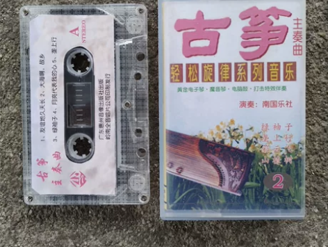 古筝主奏曲磁带 电脑鼓 电子琴 轻音乐卡带...