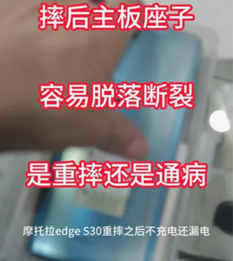 摩托罗拉edge s30不充电，充电短路，...