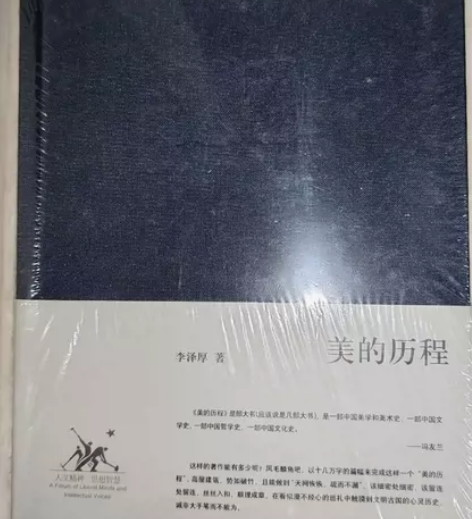 全新书籍《美的历程》美的历程(精)//李泽...