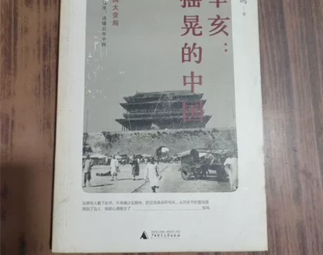 正版二手 辛亥：摇晃的中国 张鸣 广西师范...
