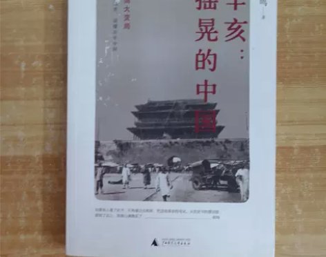 正版二手 辛亥:摇晃的中国 张鸣 广西师范...