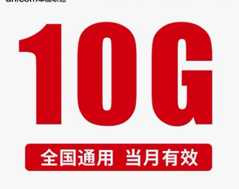 #流量包全国联通10G流量包 流量当月有效...