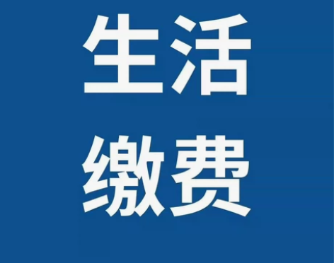 全国生活缴费 95折 安徽福建浙江北京上海...