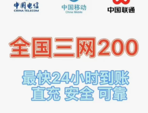 全国电信 移动 联通充值到账200直充 注...