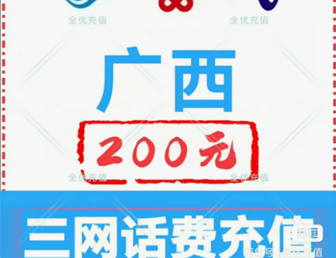广西移动联通电信话费充值手机缴费话费代充到...