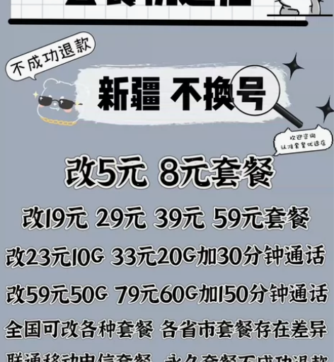 新疆改套餐不换号转套餐 移动卡换套餐不换号...