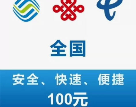 全国移动  联通 电信 话费充值到账100...
