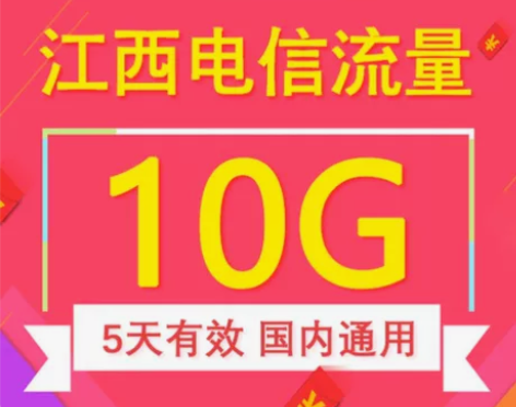江西电信手机流量快充 流量5日包10GB ...