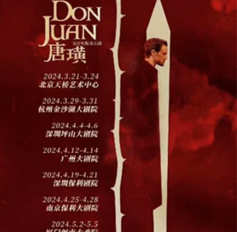 法语原版音乐剧 唐璜 北京场一张票 因行程...