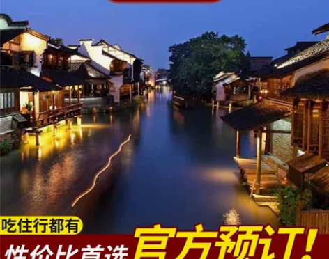 乌镇旅游双人亲子出游套票699元吃住行畅玩...