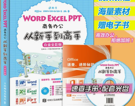 office教程书籍word excel教...