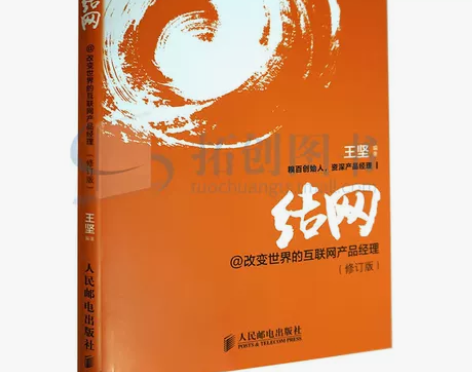 结网改变世界的互联网产品经理(修订版)搞笑...