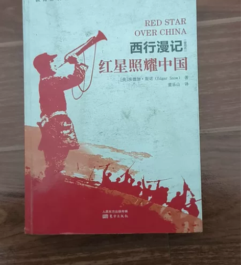 西 行漫记，有折痕，初中买的，旁边有字，内...