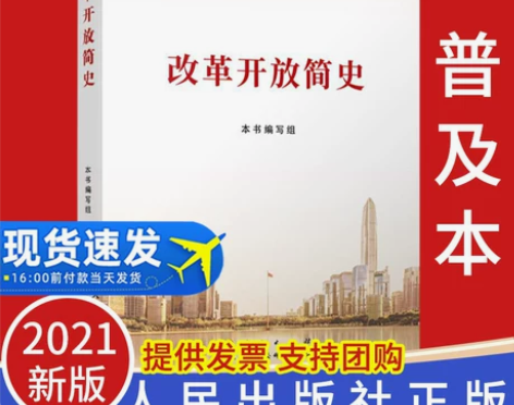改革开放简史32开小字本 人民出版社中国社...