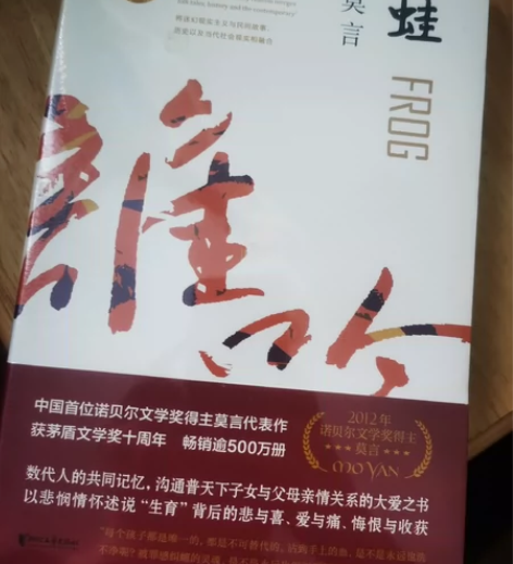 蛙 2020修订升级版 莫言作品集 茅盾文...