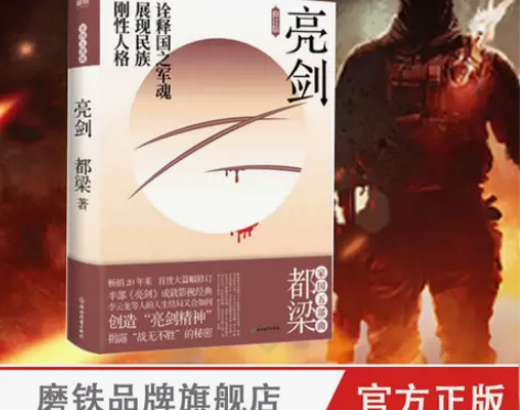 亮剑 李云龙 亮剑原著小说正版包邮  都梁