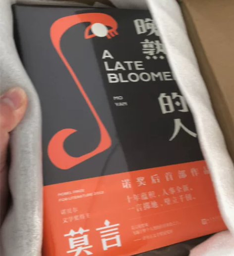 莫言亲笔签名，人民文学出版社旗舰店购买，保...