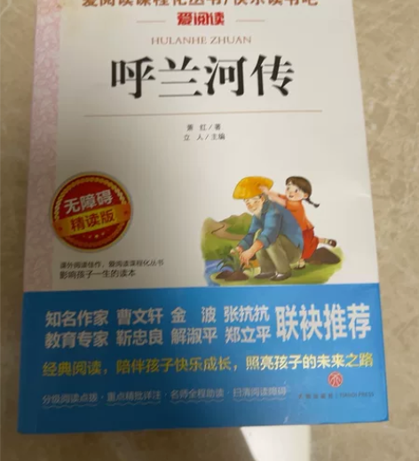 呼兰河传(无障碍精读版)/爱阅读语文新课标...