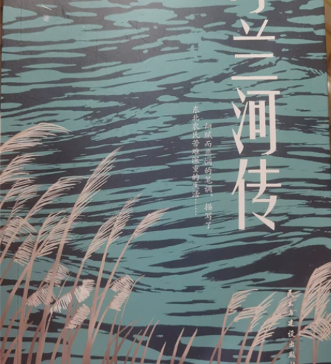 呼兰河传 作者：萧红 出版社：民主与建设出...