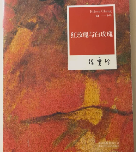 红玫瑰与白玫瑰 张爱玲 感兴趣的话点“我想...
