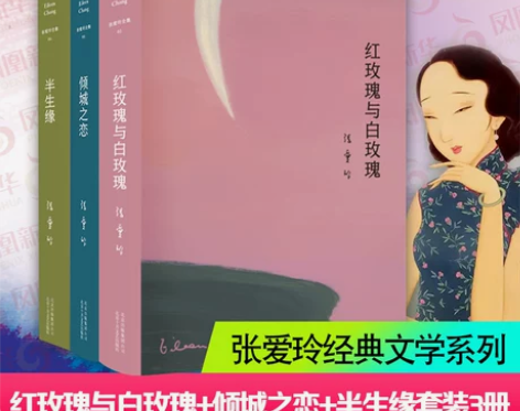 红玫瑰与白玫瑰+倾城之恋+半生缘 全新未看过