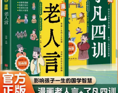 正版 漫画老人言了凡四训正版书籍漫画书 俗...