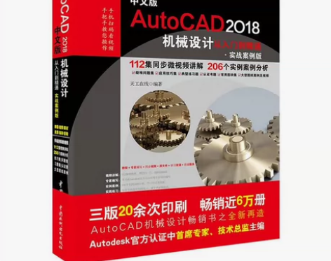 中文版AutoCAD 2018机械设计从入...