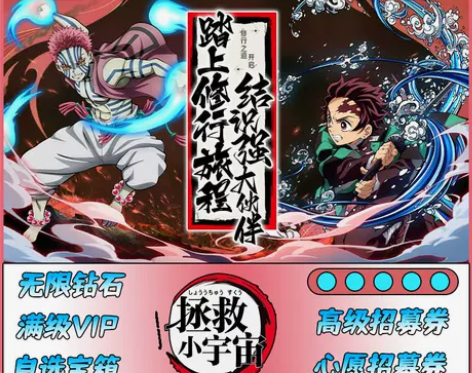 拯救小宇宙鬼灭讨鬼手游无限内购GM后台钻石...