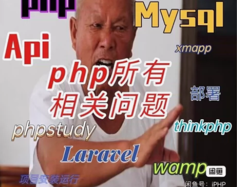 多年经验，php修改，php部署搭建环境，...