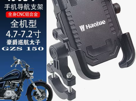 适用豪爵巡航太子GZS150 铝合金手机支...