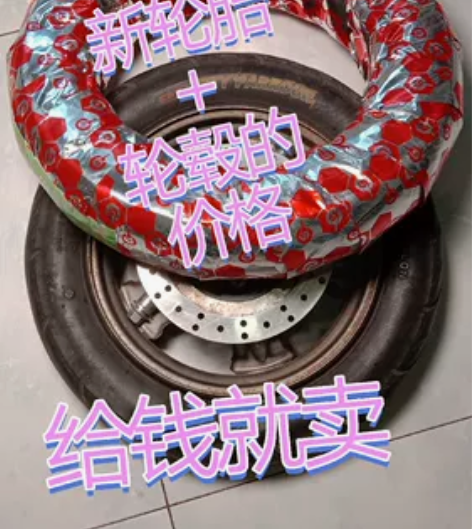新轮胎+轮毂的价钱  电动车轮胎3.00－...