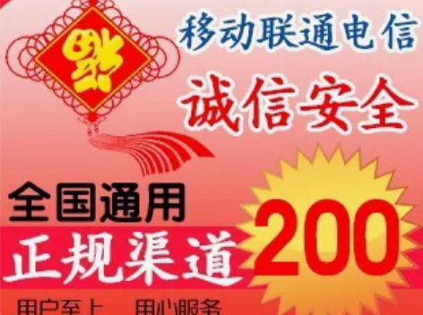 正规渠道,充值话费 山东三网移动联通电信话...